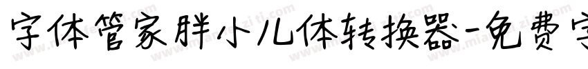 字体管家胖小儿体转换器字体转换