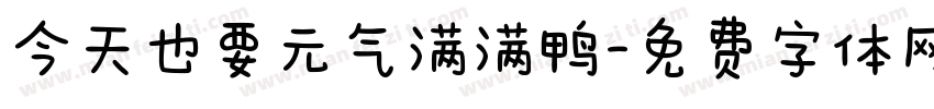 今天也要元气满满鸭字体转换