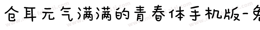 仓耳元气满满的青春体手机版字体转换