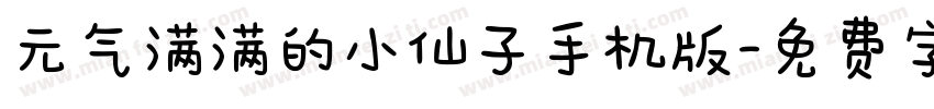 元气满满的小仙子手机版字体转换