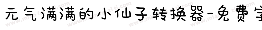 元气满满的小仙子转换器字体转换