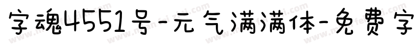 字魂4551号-元气满满体字体转换