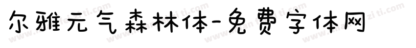 尔雅元气森林体字体转换