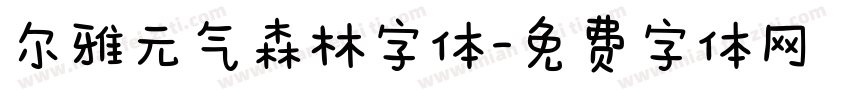 尔雅元气森林字体字体转换