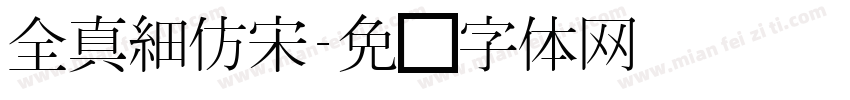 全真細仿宋字体转换