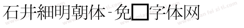 石井細明朝体字体转换