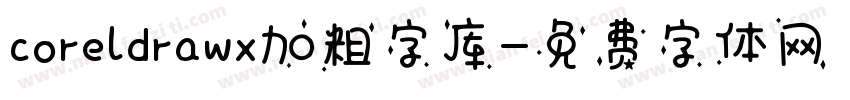 coreldrawx加粗字库字体转换