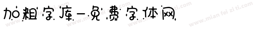 加粗字库字体转换