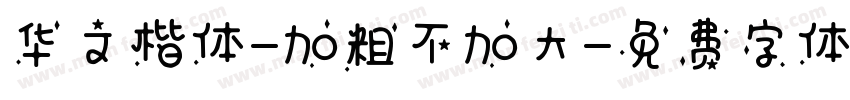 华文楷体-加粗不加大字体转换