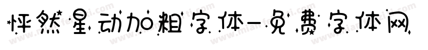 怦然星动加粗字体字体转换