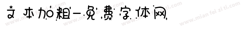 文本加粗字体转换