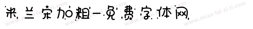 米兰宋加粗字体转换