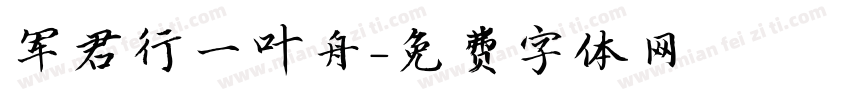 军君行一叶舟字体转换