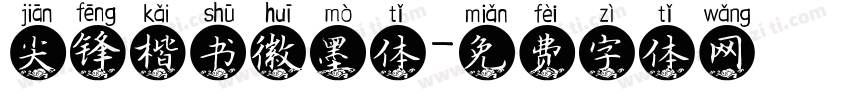 尖锋楷书徽墨体字体转换