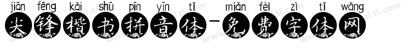 尖锋楷书拼音体字体转换