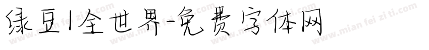 绿豆1全世界字体转换