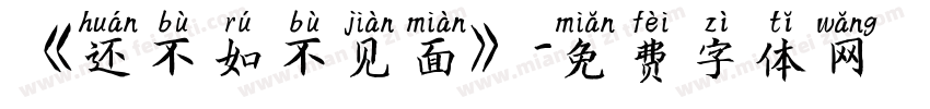 《还不如不见面》字体转换