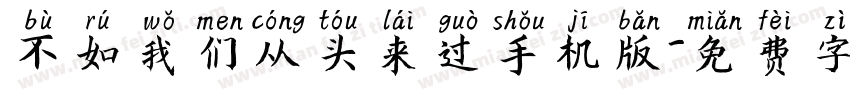 不如我们从头来过手机版字体转换