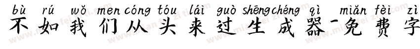 不如我们从头来过生成器字体转换