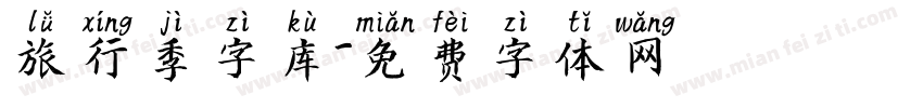 旅行季字库字体转换