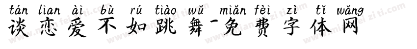 谈恋爱不如跳舞字体转换