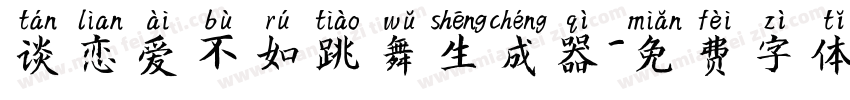 谈恋爱不如跳舞生成器字体转换