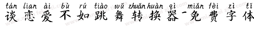 谈恋爱不如跳舞转换器字体转换