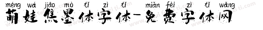 萌娃焦墨体字体字体转换