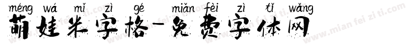 萌娃米字格字体转换