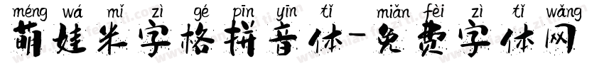 萌娃米字格拼音体字体转换