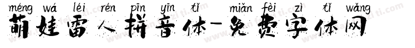 萌娃雷人拼音体字体转换