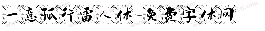 一意孤行雷人体字体转换