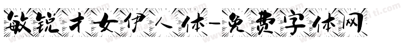 敏锐才女伊人体字体转换