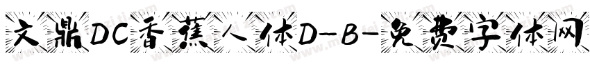 文鼎DC香蕉人体D_B字体转换