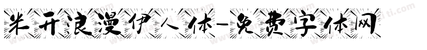 米开浪漫伊人体字体转换