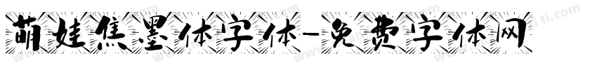 萌娃焦墨体字体字体转换