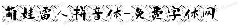 萌娃雷人拼音体字体转换