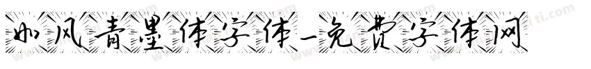 如风青墨体字体字体转换