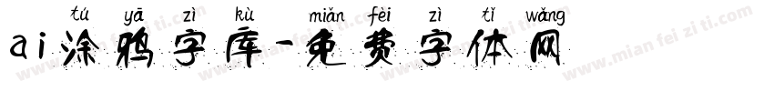 ai涂鸦字库字体转换