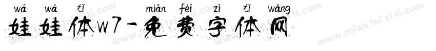 娃娃体w7字体转换