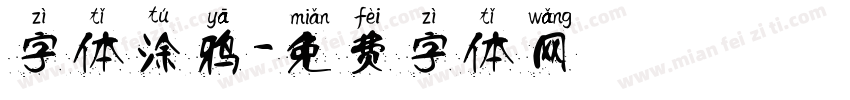 字体涂鸦字体转换