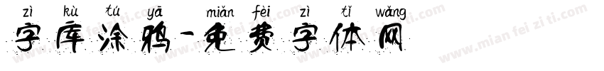 字库涂鸦字体转换