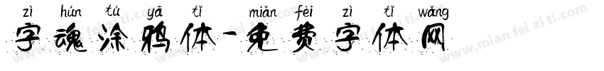 字魂涂鸦体字体转换