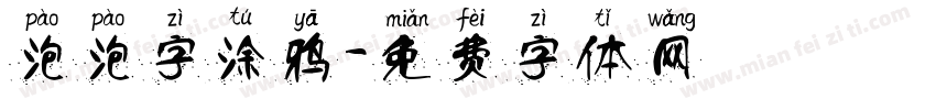 泡泡字涂鸦字体转换