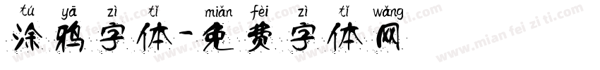 涂鸦字体字体转换