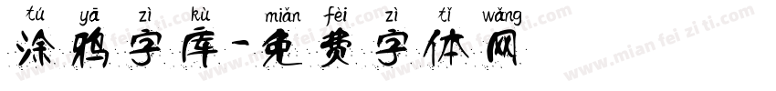 涂鸦字库字体转换