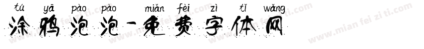 涂鸦泡泡字体转换