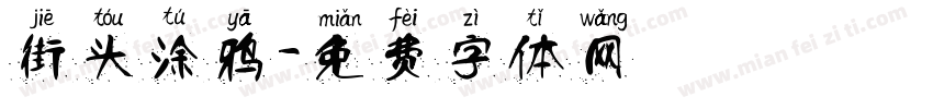 街头涂鸦字体转换