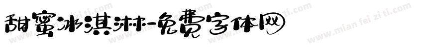 甜蜜冰淇淋字体转换