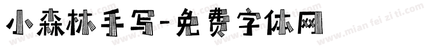 小森林手写字体转换